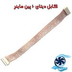 کابل فلت 10 پین ماینر