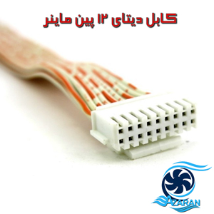 کابل فلت ماینر 12 پین ماینر
