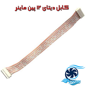 کابل فلت ماینر 12 پین ماینر