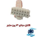 کابل فلت ماینر 14 پین ماینر