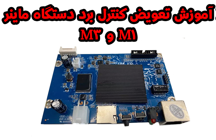 تعویض کنترل برد ماینر M3 M1