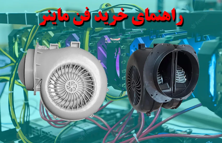 راهنمای خرید فن ماینر