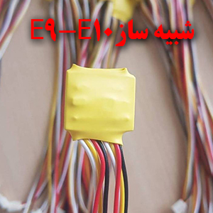 شبیه ساز فن ماینر e9,e10
