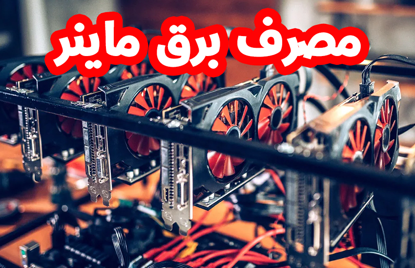 مصرف برق ماینر