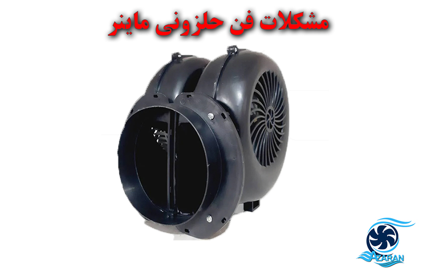 مشکلات فن حلزونی