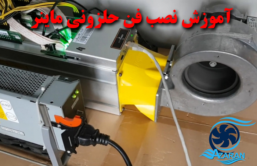 آموزش نصب فن حلزونی