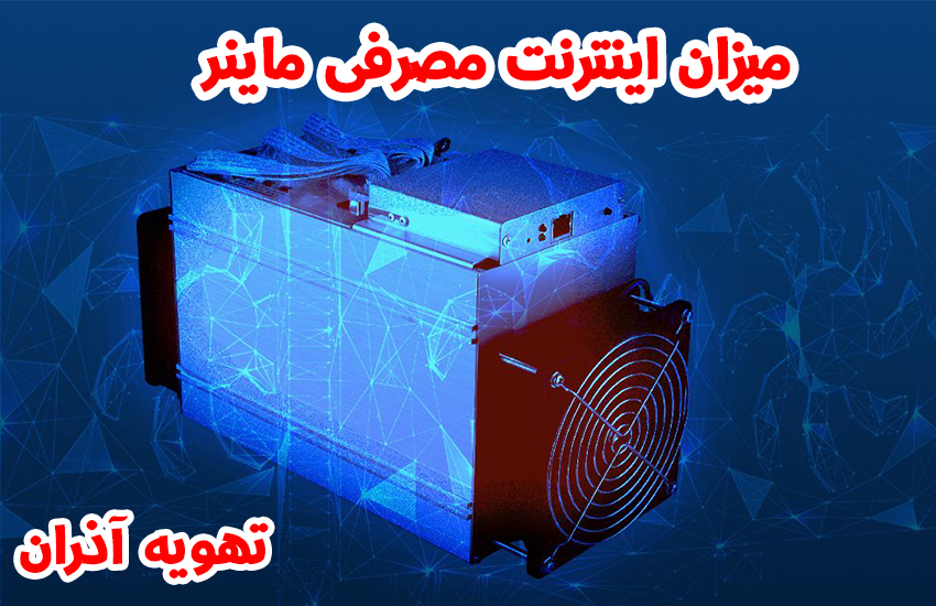 میزان اینترنت مصرفی ماینرها