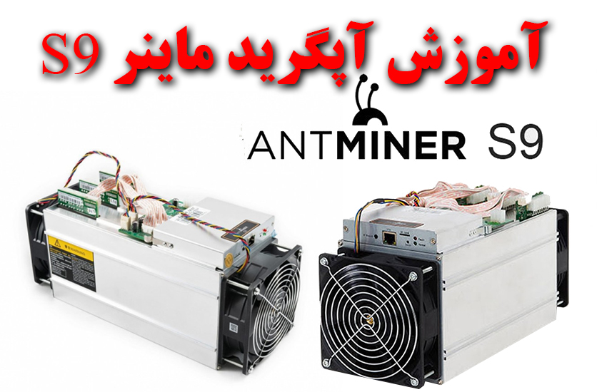 آموزش دانگرید ماینر S9