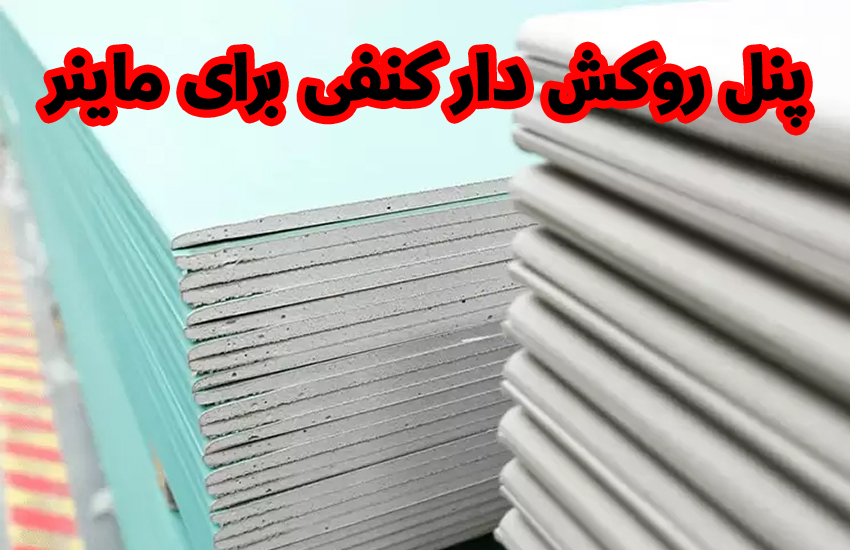 بی صدا کردن ماینر با فن حلزونی و پانل روکش‌دار کنفی