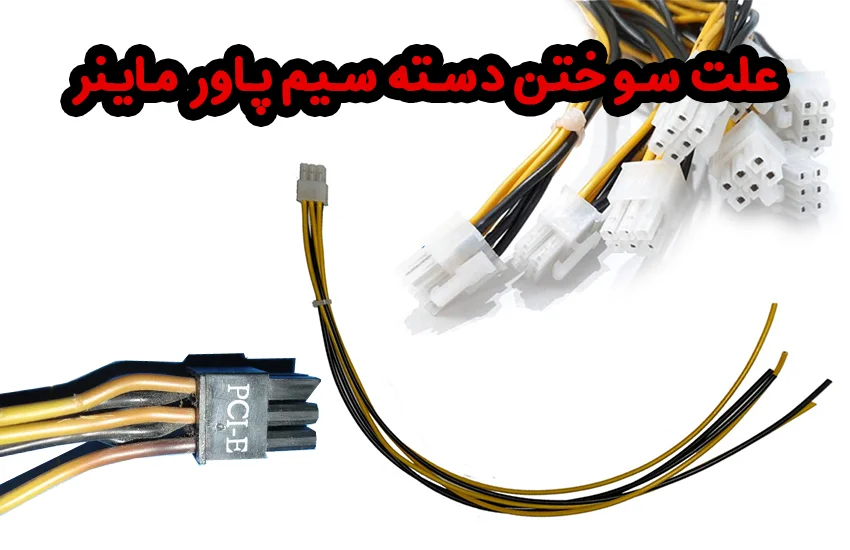 سوختن دسته سیم پاور ماینر