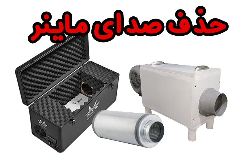 حذف صدای ماینر (سایلنت باکس ماینر)